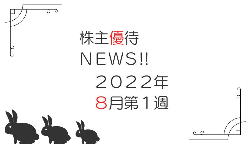 2022年8月第1週｜株主優待関連ニュースおまとめ便｜新設・変更・廃止