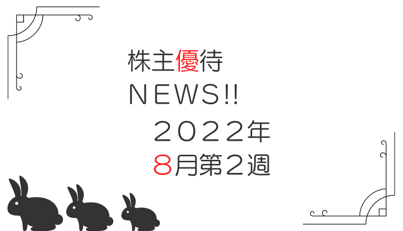 2022年8月第2週｜株主優待関連ニュースおまとめ便｜新設・変更・廃止