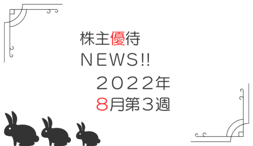 2022年8月第3週｜株主優待関連ニュースおまとめ便｜新設・変更・廃止