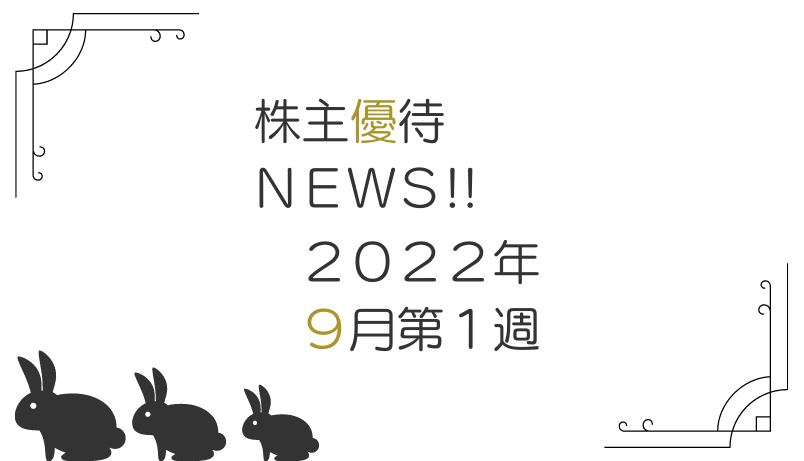 2022年9月第1週｜株主優待関連ニュースおまとめ便｜新設・変更・廃止