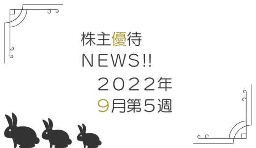 2022年9月第5週｜株主優待関連ニュースおまとめ便｜新設・変更・廃止