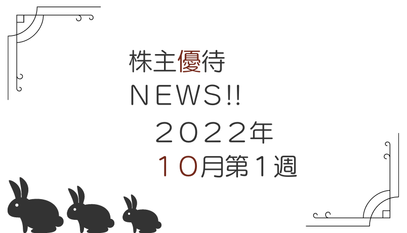 2022年10月第1週｜株主優待関連ニュースおまとめ便｜新設・変更・廃止