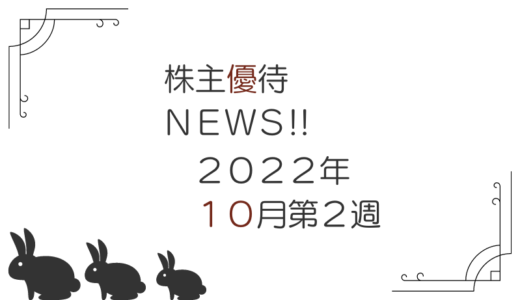 2022年10月第2週｜株主優待関連ニュースおまとめ便｜新設・変更・廃止