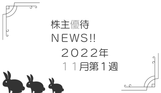 2022年11月第1週｜株主優待関連ニュースおまとめ便｜新設・変更・廃止