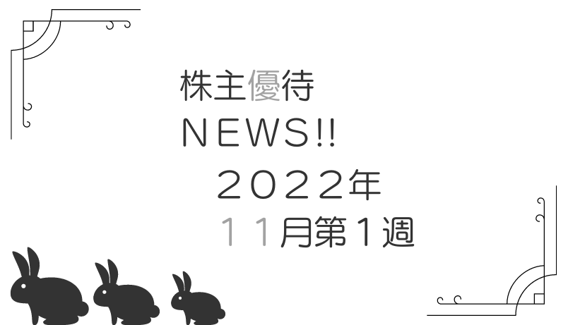 2022年11月第1週｜株主優待関連ニュースおまとめ便｜新設・変更・廃止