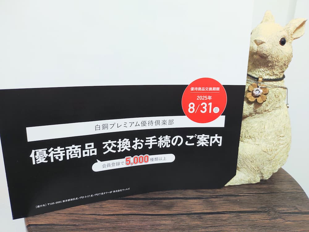 202503白銅プレミアム優待倶楽部案内