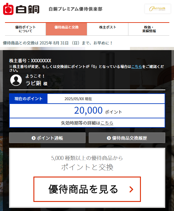 202503白銅プレミアム優待倶楽部ポイント付与画面