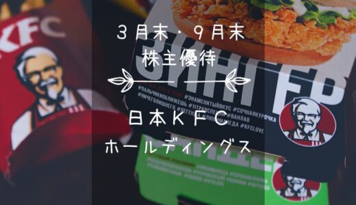 日本KFCホールディングス（9873）株主優待｜年2回！ケンタでチキンな優待券♪