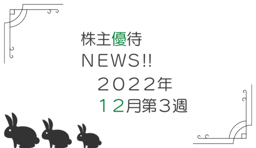 2022年12月第3週｜株主優待関連ニュースおまとめ便｜新設・変更・廃止