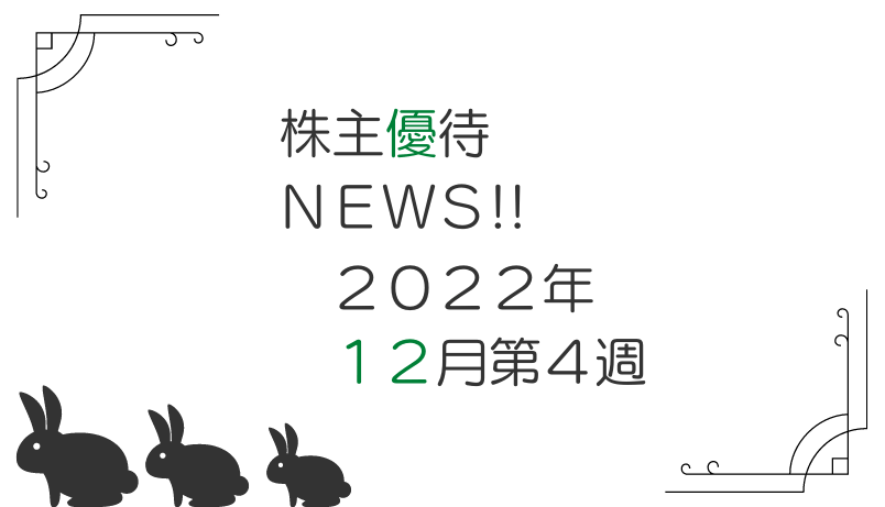 2022年12月第4週｜株主優待関連ニュースおまとめ便｜新設・変更・廃止