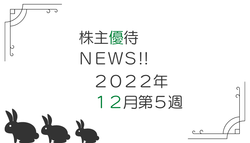2022年12月第5週｜株主優待関連ニュースおまとめ便｜新設・変更・廃止
