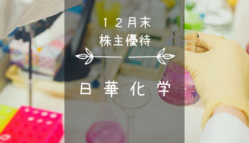 日華化学（4463）株主優待｜ヘアケア・スタイリング製品カタログから自由に選んで...みっか↼