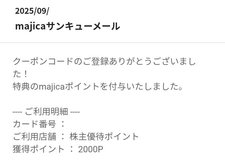 202406パン・パシフィック・インターナショナルホールディングス株主優待majicaポイント付与画面