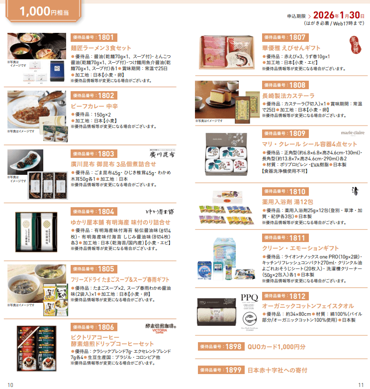 202509都築電気株主優待カタログ｜中身その2