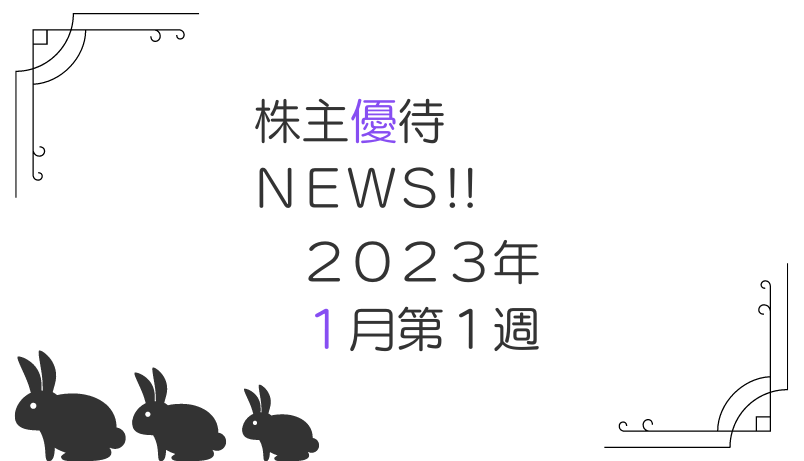 2023年1月第1週｜株主優待関連ニュースおまとめ便｜新設・変更・廃止