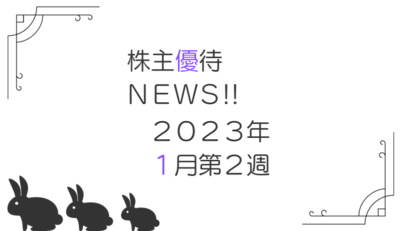 2023年1月第2週｜株主優待関連ニュースおまとめ便｜新設・変更・廃止