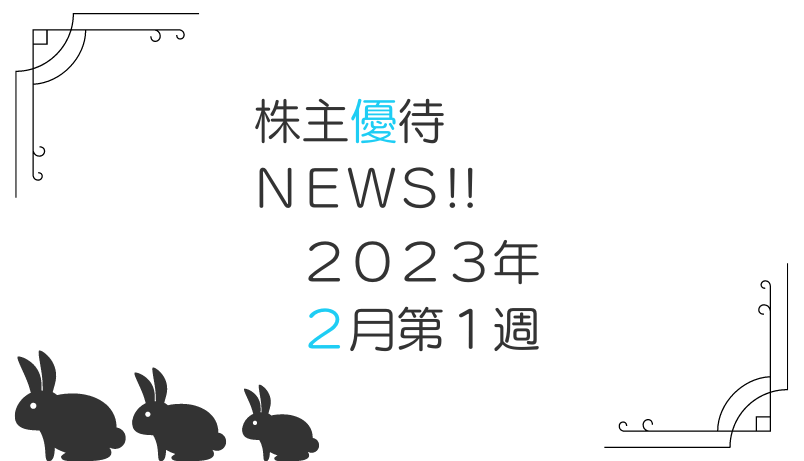 2023年2月第1週｜株主優待関連ニュースおまとめ便｜新設・変更・廃止