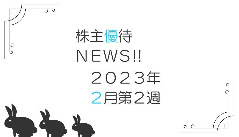 2023年2月第2週｜株主優待関連ニュースおまとめ便｜新設・変更・廃止