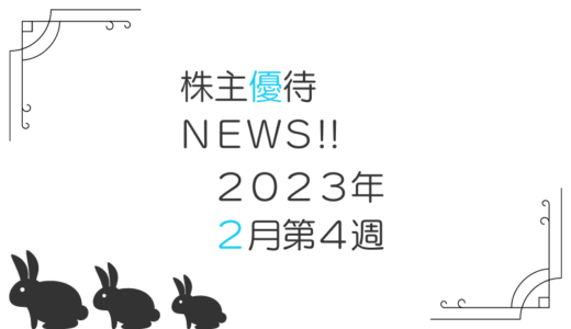 2023年2月第4週｜株主優待関連ニュースおまとめ便｜新設・変更・廃止