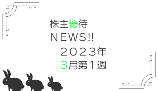 2023年3月第1週｜株主優待関連ニュースおまとめ便｜新設・変更・廃止