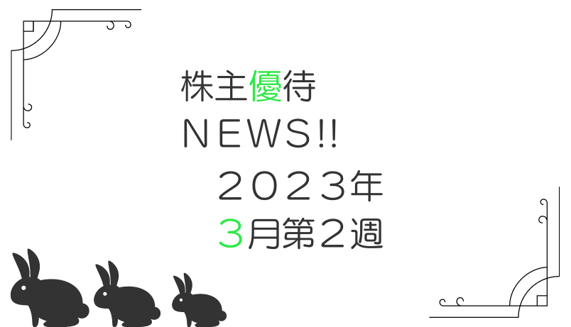 2023年3月第2週｜株主優待関連ニュースおまとめ便｜新設・変更・廃止