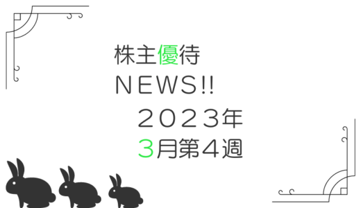 2023年3月第4週｜株主優待関連ニュースおまとめ便｜新設・変更・廃止