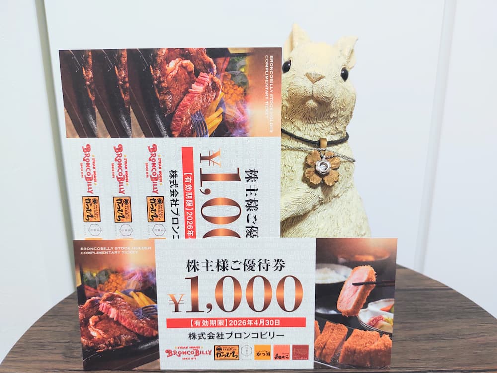 202506ブロンコビリー株主優待券