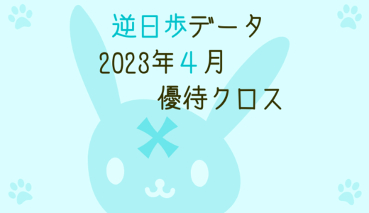 【逆日歩結果】2023年4月末株主優待クロス取引（つなぎ売り）