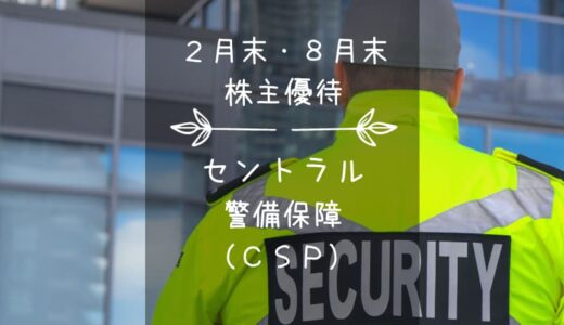 【廃止】セントラル警備保障／CSP（9740）株主優待｜年2回！クオカードで身を守れ！