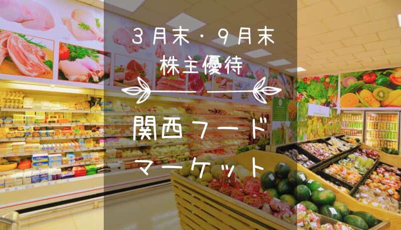 関西フードマーケット（9919）株主優待｜関西スーパー・イズミヤ・阪急オアシスで使える買物優待券！…またはお米！