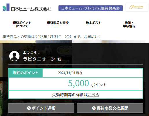 202409日本ヒュームプレミアム優待倶楽部ポイント画面