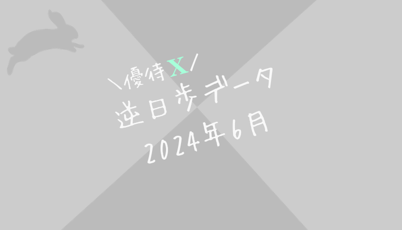 【逆日歩結果】2024年6月末株主優待クロス取引（つなぎ売り）