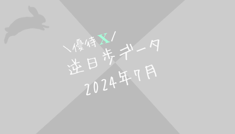 【逆日歩結果】2024年7月末株主優待クロス取引（つなぎ売り）