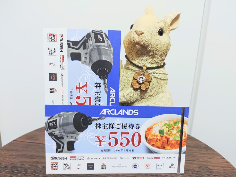 202508アークランズ株主優待券