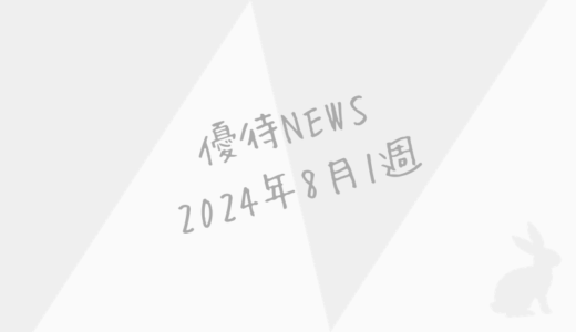 2024年8月第1週｜株主優待関連ニュースおまとめ便｜新設・変更・廃止