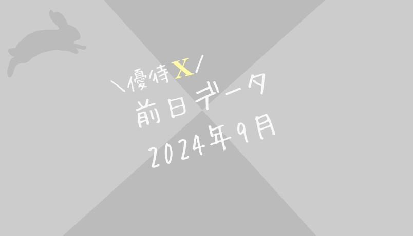 【前日データ】制度信用貸借残高・最高逆日歩｜2024年8月末株主優待クロス取引（つなぎ売り）