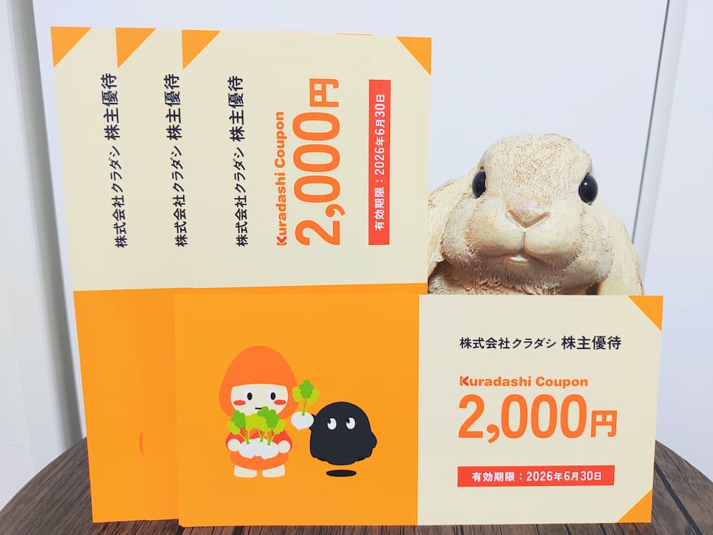 202506クラダシ株主優待｜Kuradashiクーポン 
