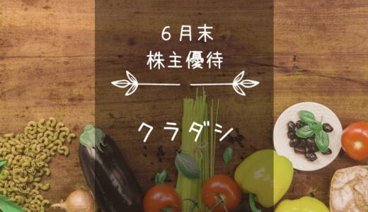 クラダシ（5884）株主優待｜お得な食品系ECサイトで使えるクーポンだし！←