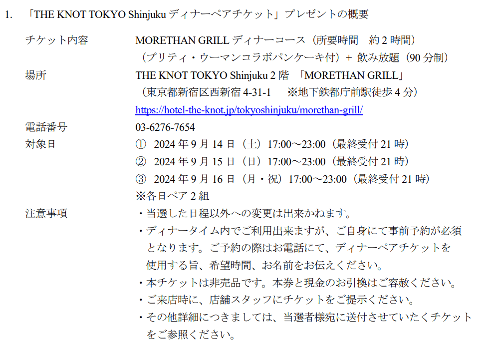 いちごグループ記念優待｜抽選制ディナーチケット概要