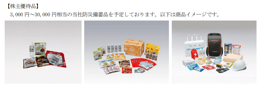 セコム株主優待品