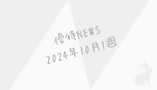 2024年10月第1週｜株主優待関連ニュースおまとめ便｜新設・変更・廃止