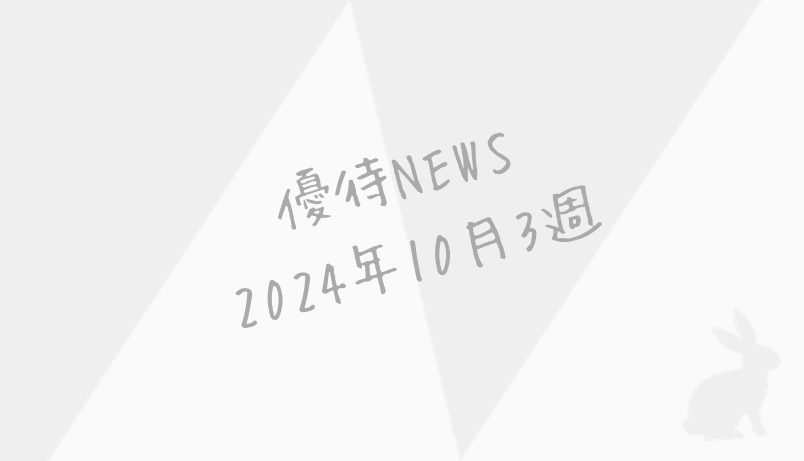 2024年10月第3週｜株主優待関連ニュースおまとめ便｜新設・変更・廃止