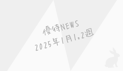 2025年1月第1～2週｜株主優待関連ニュースおまとめ便｜新設・変更・廃止