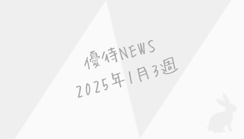 2025年1月第3週｜株主優待関連ニュースおまとめ便｜新設・変更・廃止