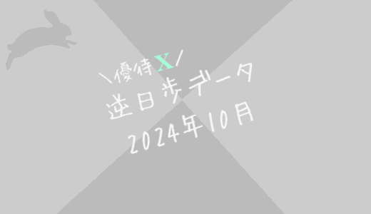 【逆日歩結果】2024年10月末株主優待クロス取引（つなぎ売り）