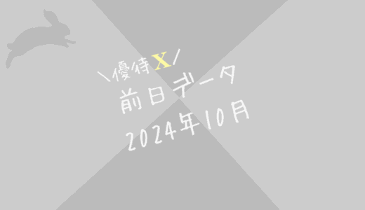 【前日データ】制度信用貸借残高・最高逆日歩｜2024年10月末株主優待クロス取引（つなぎ売り）