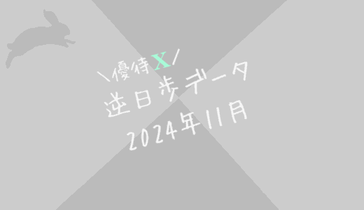 【逆日歩結果】2024年11月末株主優待クロス取引（つなぎ売り）