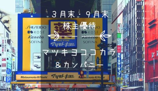 マツキヨココカラ＆カンパニー（3088）株主優待｜店舗・EC・商品交換に使えるマツキヨココカラポイント♪