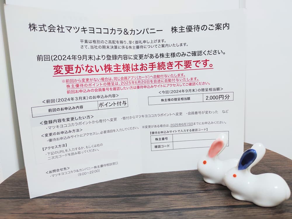 202503マツキヨココカラ&カンパニー株主優待案内