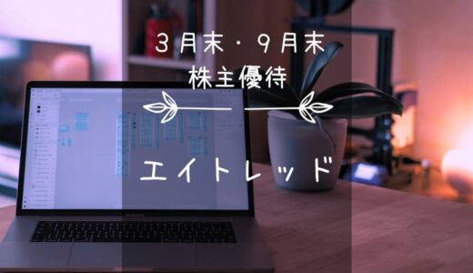 エイトレッド（3969）株主優待｜年2回！クオカードを受けとレッド←